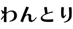わんとり